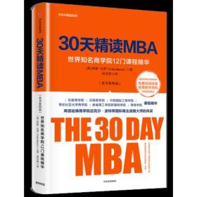 MBA精读系列 30天精读MBA