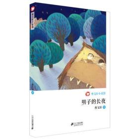 曹文轩小说馆：明子的长夜