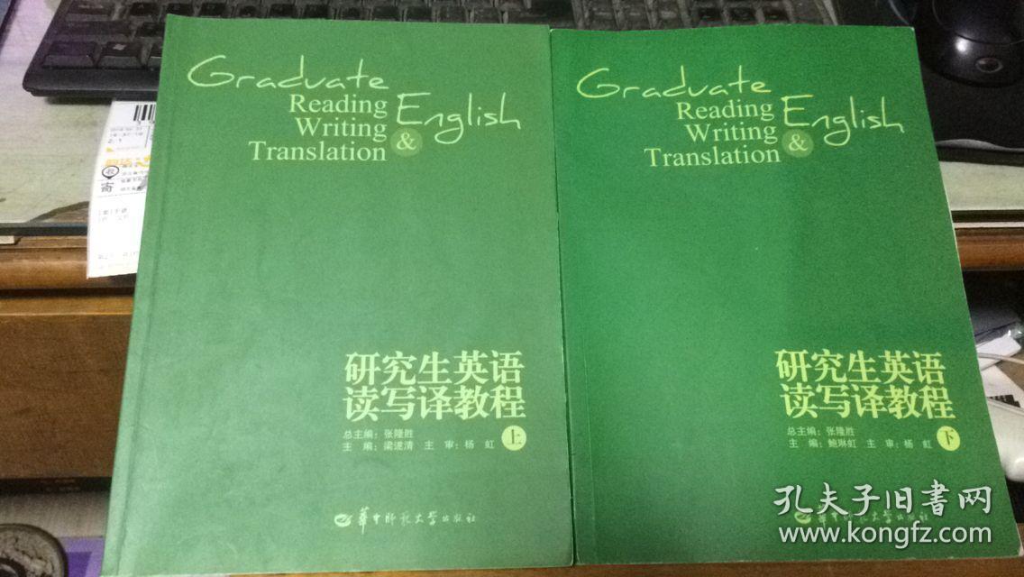 研究生英语读写译教程 上下册