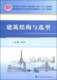 建筑结构与选型