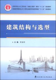 建筑结构与选型/高等学校土木工程专业“卓越工程师”教育“十二五”规划教材