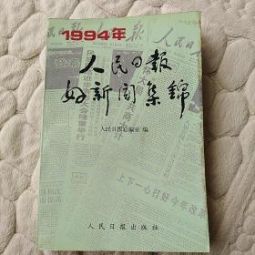 人民日报好新闻集锦