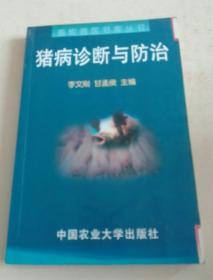 猪病诊断与防治q