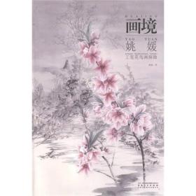 画境：姚媛工笔花鸟画探微