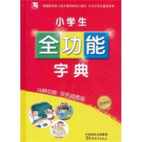 小学生全功能字典（新课标）