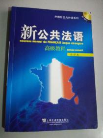 新公共法语高级教程：外教社公共外语系列