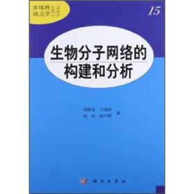 生物分子网络的构建和分析