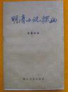 明清小说探幽 蔡国梁著 1985年1版1次 浙江文艺出版社