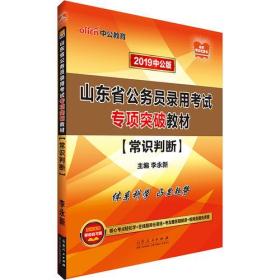 山东公务员考试中公2019山东省公务员录用考试专项突破教材常识判断