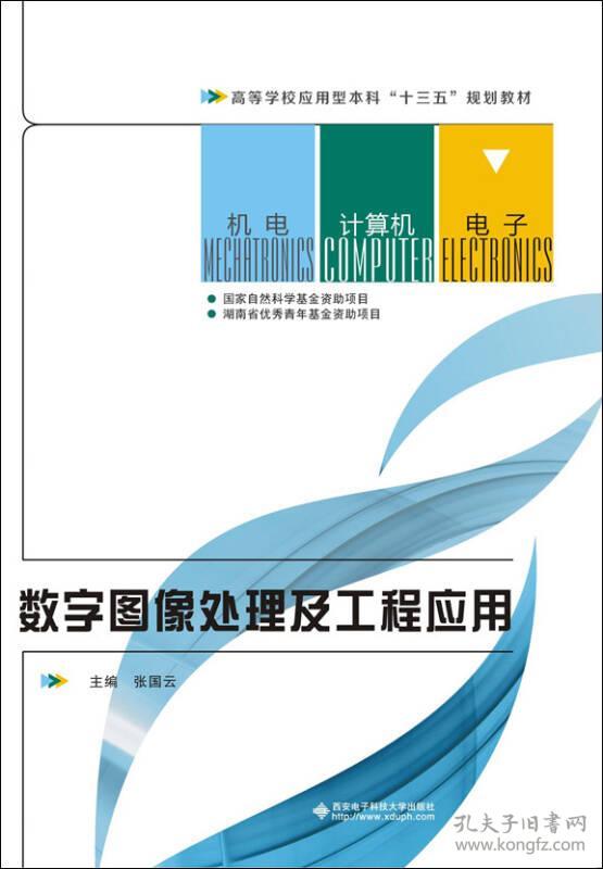 特价现货！数字图像处理及工程应用张国云9787560639604西安电子科技大学出版社