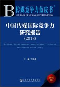 传媒竞争力蓝皮书：中国传媒国际竞争力研究报告（2013）