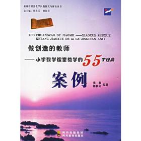 做创造的教师——小学数学课堂教学的55个经典案例