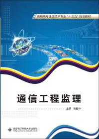 通信工程监理/高职高专通信技术专业“十三五”规划教材