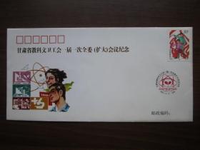 2003年甘肃省教科文卫工会一届一次全会（扩大）会议纪念封（汉族）