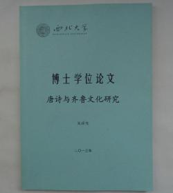 西北大学博士论文  唐诗与齐鲁文化研究  内有葛承雍教授笔迹     货号：第38书架—B层