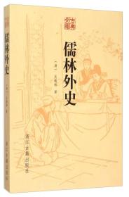 古典文库：儒林外史