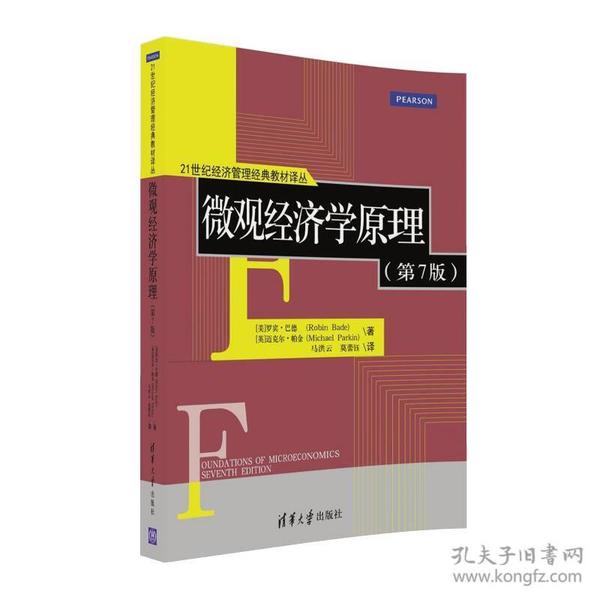 21世纪经济管理经典教材译丛：微观经济学原理（第7版）