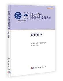 未来10年中国学科发展战略：材料科学