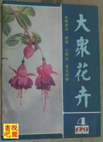 J22 《大众花卉》（双月刊  1983年第04期总第06期）