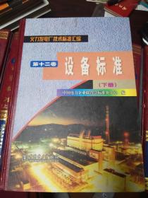 火力发电厂技术标准汇编《第十二卷：设备标准 下册》