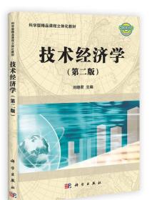 科学版精品课程立体化教材：技术经济学（第2版）