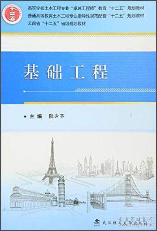 基础工程 阮永芬 9787562950868 武汉理工大学出版社