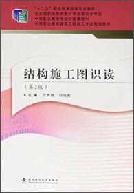 结构施工图识读 第2二版 付秀艳 邱培9787562951131武汉理工出版社