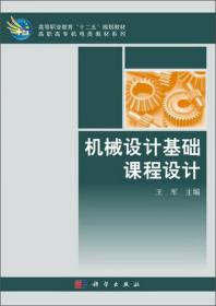 机械设计基础课程设计/高等职业教育“十二五”规划教材·高职高专机电类教材系列