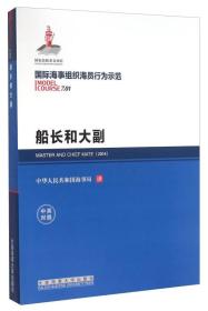 国际海事组织海员行为示范 船长和大副（中英对照）