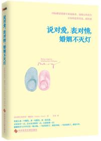 说对爱,表对情,婚姻不灭灯