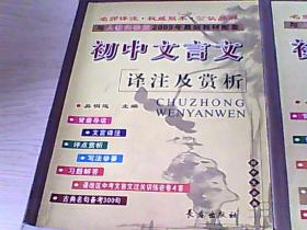 初中文言文译注及赏析