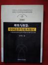 理性与智慧·中国法律传统再探讨：中国法律史学会2007年国际学术研讨会文集