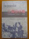 青海文史资料集粹 工商经济卷 青海省政协学习和文史委员会