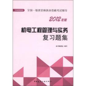 2012年全国一级建造师执业资格考试用书：机电工程管理与实务复习题集