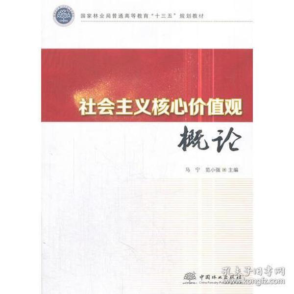 社会主义核心价值观概论(国家林业局普通高等教育十三五规划教材)