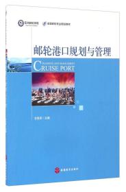 邮轮港口规划与管理甘胜军旅游教育出版社9787563733859