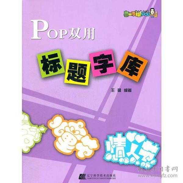 POP双用标题字库