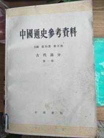 中国通史参考资料古代部分第二册