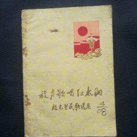 《放声歌唱红太阳--殷光兰民歌选集》1972年安徽大学革命委员会       [柜9-2-1]