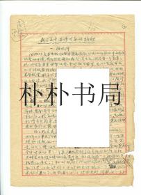 【稀缺名人档案材料】中国科学院地质与地球物理研究所研究员，著名地质学家、古地理学家崔克信交代“罪行”材料之七   《我与美帝、苏修专家的接触》一份 总5页