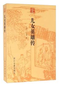 儿女英雄传