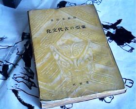 日文原版东亚古代文化