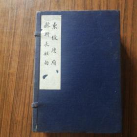 稼轩长短句东坡乐府（5册全）