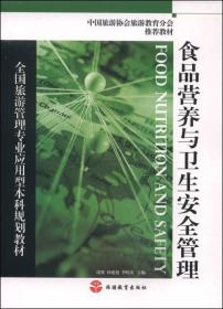 全国旅游管理专业应用型本科规划教材：食品营养与卫生安全管理
