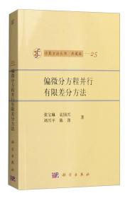 计算方法丛书·典藏版（25）：偏微分方程并行有限差分方法