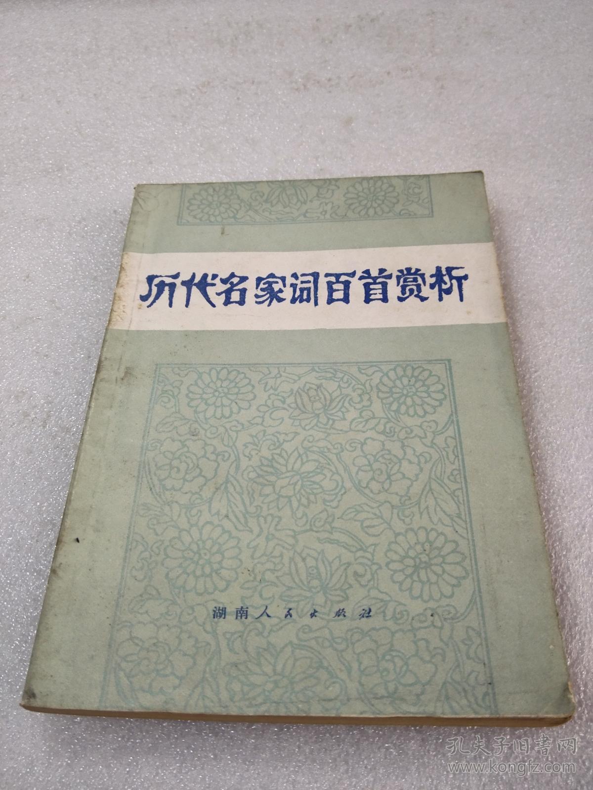 历代名家词百首赏析