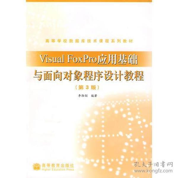 Visual FoxPro应用基础与面向对象程序设计教程