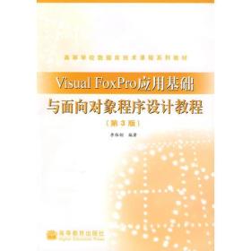 Visual FoxPro应用基础与面向对象程序设计>