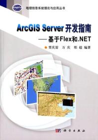ArcGIS Server 开发指南--基于Flex和.NET