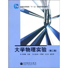 普通高等教育“十一五”国家级规划教材：大学物理实验（第2版）